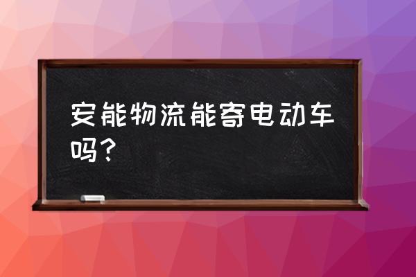 物流托运洗衣机电动车多少钱 安能物流能寄电动车吗？