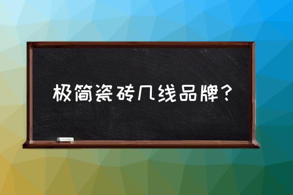 极简大理石瓷砖属于几线品牌 极简瓷砖几线品牌？