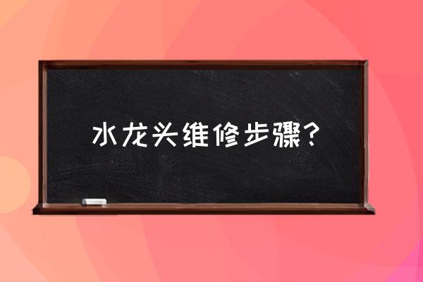 怎样修理水龙头 水龙头维修步骤？