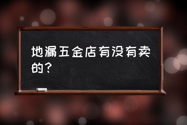 东海县哪里有卖下水道地漏 地漏五金店有没有卖的？