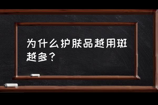 鼻子周围长斑与护肤品有关吗 为什么护肤品越用斑越多？