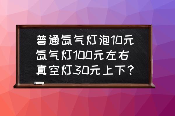 氙气灯灯杯价格怎么样 普通氙气灯泡10元氙气灯100元左右真空灯30元上下？