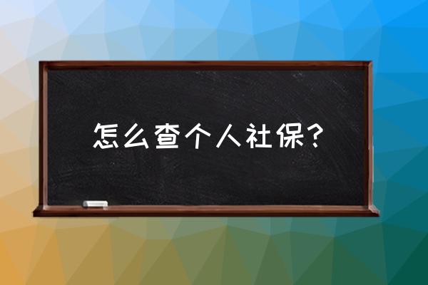 如何查看自己有没有社保 怎么查个人社保？