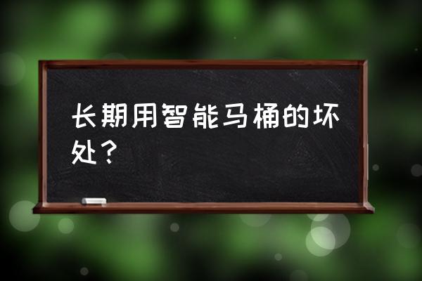 老年人使用智能马桶方便吗 长期用智能马桶的坏处？