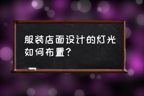 服装店橱窗灯怎么放 服装店面设计的灯光如何布置？