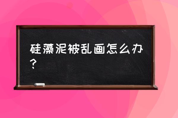 硅藻泥怎么清理划痕 硅藻泥被乱画怎么办？