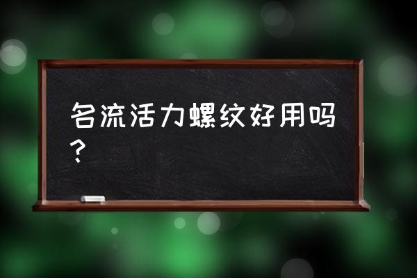 什么避孕套用着很舒服 名流活力螺纹好用吗？