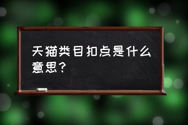 天猫服装技术服务费多少 天猫类目扣点是什么意思？