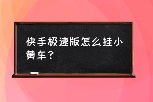 快手小黄车链接怎么排序 快手极速版怎么挂小黄车？