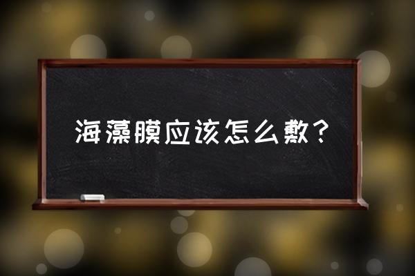 水漾修复海藻泥膜怎么用 海藻膜应该怎么敷？