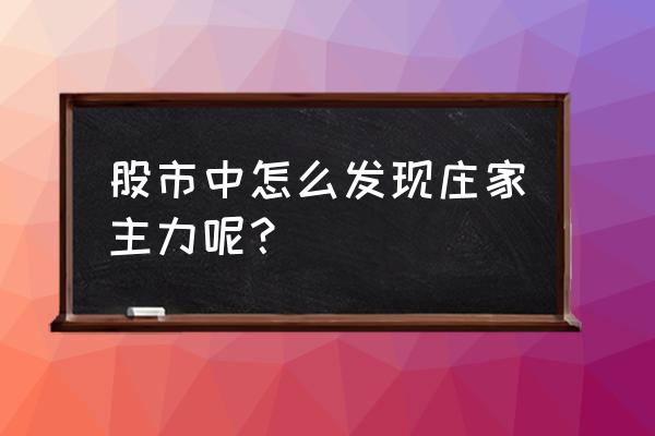 怎样在股市中看到庄家 股市中怎么发现庄家主力呢？