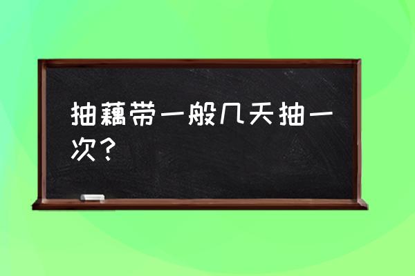 藕带一般几月份上市 抽藕带一般几天抽一次？