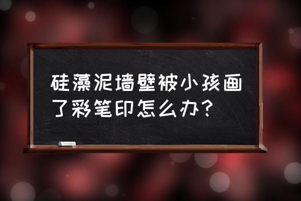 硅藻泥墙面铅笔印怎么去除 硅藻泥墙壁被小孩画了彩笔印怎么办？