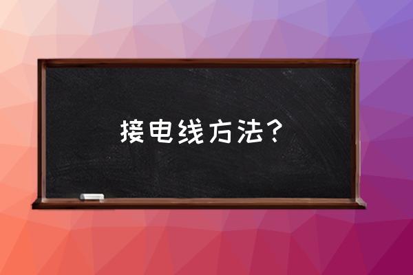 国外工人如何接电线 接电线方法？