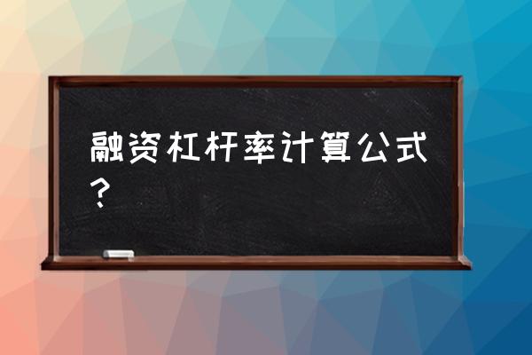 融资杠杆怎么计算 融资杠杆率计算公式？