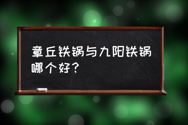 九阳牌的有炒菜纯铁锅吗 章丘铁锅与九阳铁锅哪个好？