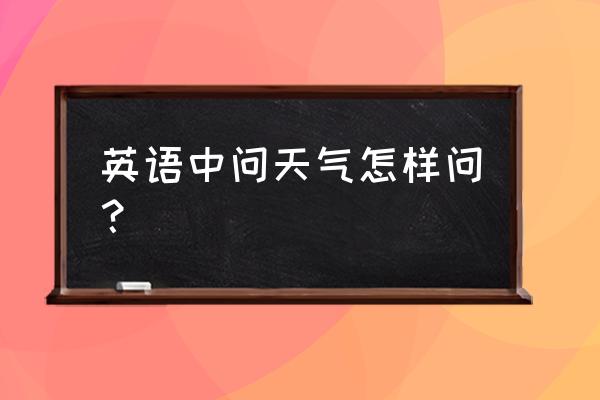 海滩的天气怎么样英文翻译 英语中问天气怎样问？