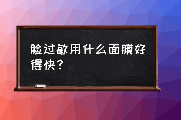 过敏性皮炎能用补水面膜吗 脸过敏用什么面膜好得快？