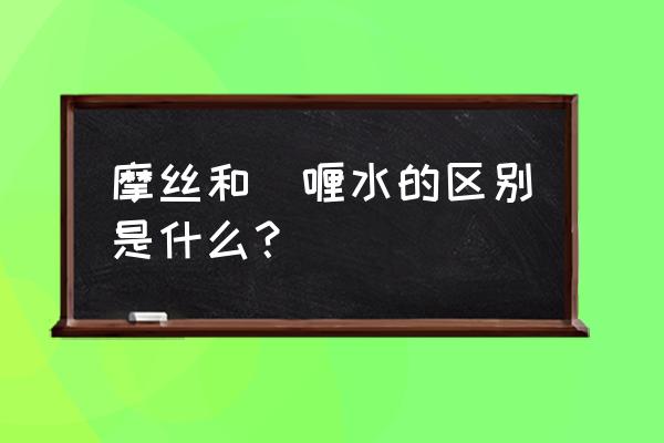 啫喱水会阻挡出汗吗 摩丝和啫喱水的区别是什么？