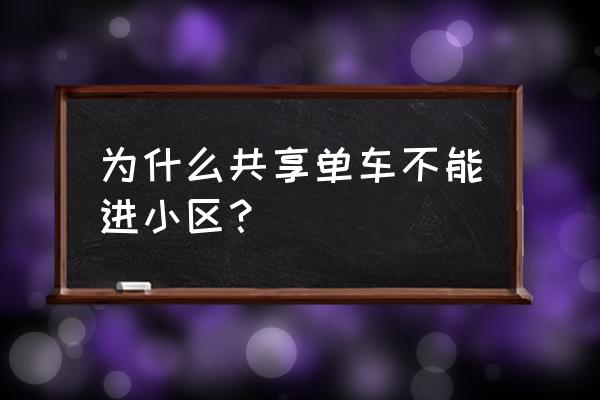 合肥禁止共享单车进小区了吗 为什么共享单车不能进小区？