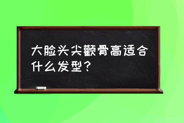 脸尖的人剪短发好看吗 大脸头尖颧骨高适合什么发型？