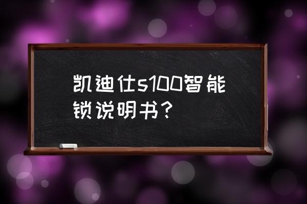 凯迪仕智能锁怎样输入密码 凯迪仕s100智能锁说明书？