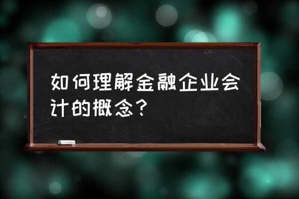 金融企业会计是一种什么活动 如何理解金融企业会计的概念？