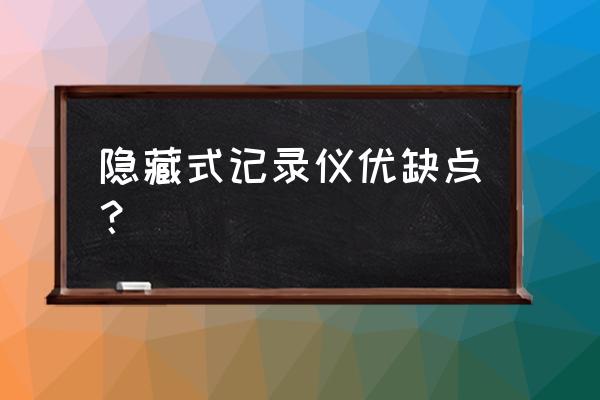 有隐形行车记录仪吗 隐藏式记录仪优缺点？