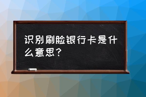 中国银行atm可以刷脸取款吗 识别刷脸银行卡是什么意思？