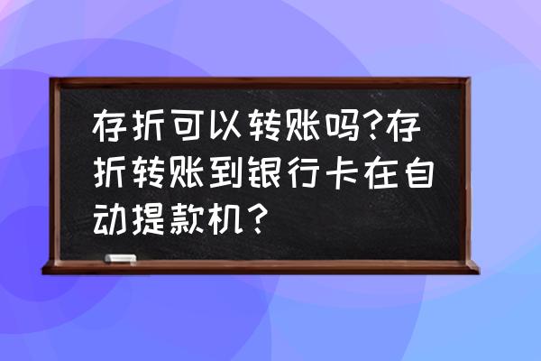 沧州银行存折能转账吗 存折可以转账吗?存折转账到银行卡在自动提款机？