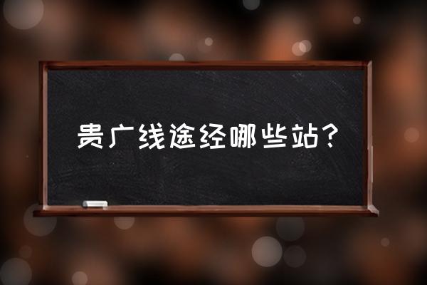 云浮有直达桂林高铁吗 贵广线途经哪些站？