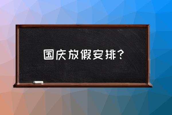 国庆放假国家规定几天 国庆放假安排？