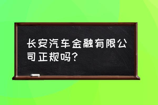 长安汽车金融是什么银行 长安汽车金融有限公司正规吗？