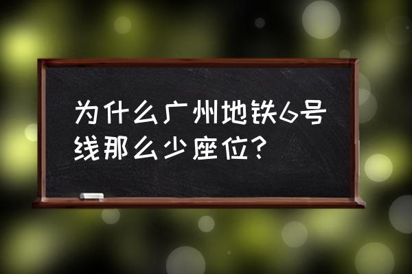 广州哪条地铁人比较少 为什么广州地铁6号线那么少座位？