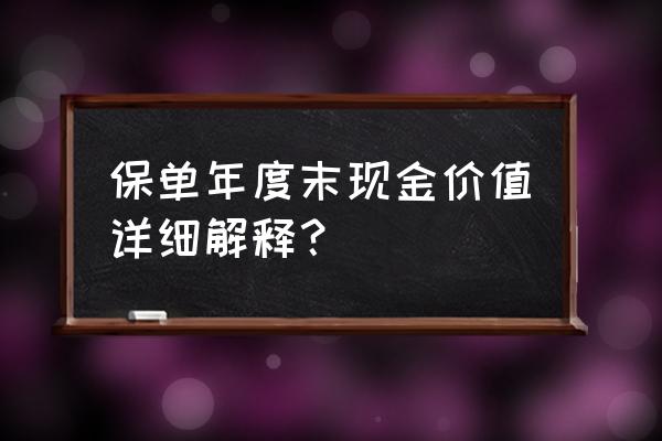 保险年末现金价值什么意思 保单年度末现金价值详细解释？