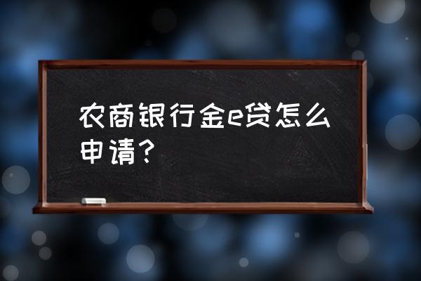 安徽农金贷款几天能下款 农商银行金e贷怎么申请？