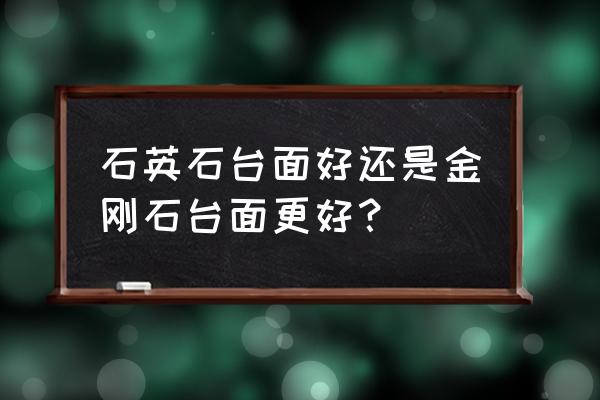 金刚石台面电视柜价钱多少 石英石台面好还是金刚石台面更好？