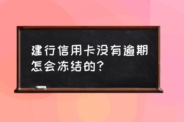 信用卡没有逾期怎么会封卡 建行信用卡没有逾期怎会冻结的？