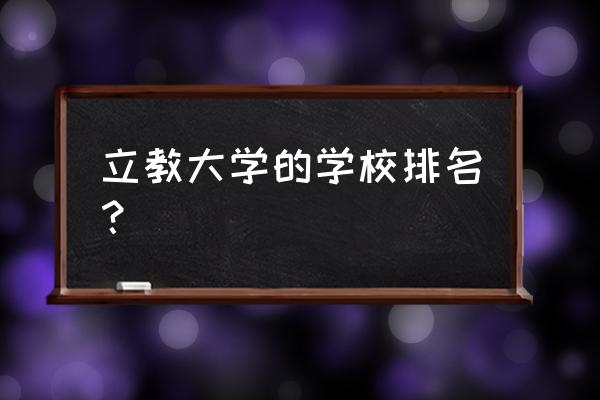 基督教大学有哪些 立教大学的学校排名？