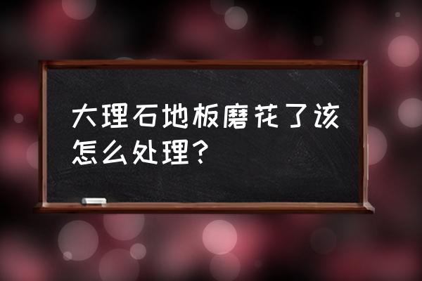 石材结晶后地面花怎么处理 大理石地板磨花了该怎么处理？