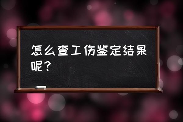 受伤者本人工伤认定结果怎么查询 怎么查工伤鉴定结果呢？