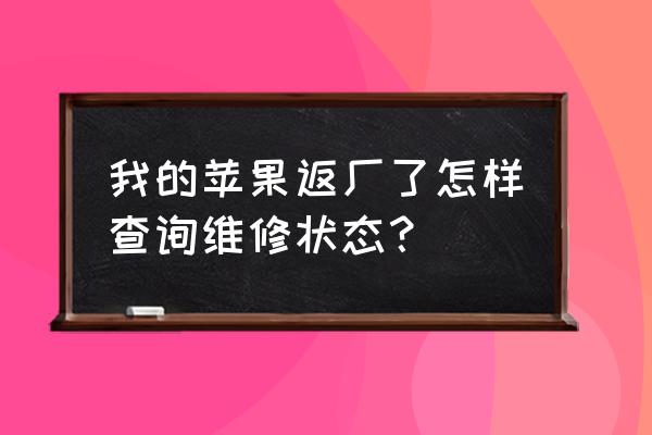 苹果返厂维修单id是哪个 我的苹果返厂了怎样查询维修状态？