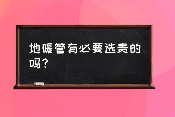 地暖管厚薄价格有区别吗 地暖管有必要选贵的吗？