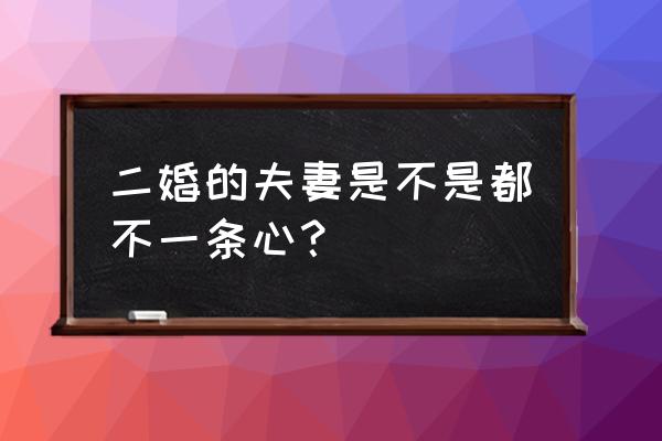 二婚结婚了两人能一心吗 二婚的夫妻是不是都不一条心？