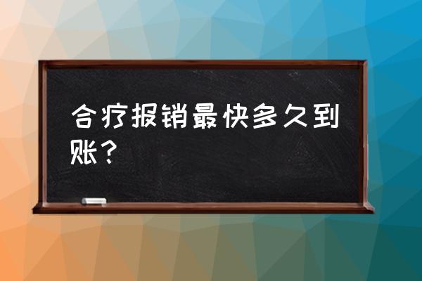 农合报销多长时间到账 合疗报销最快多久到账？