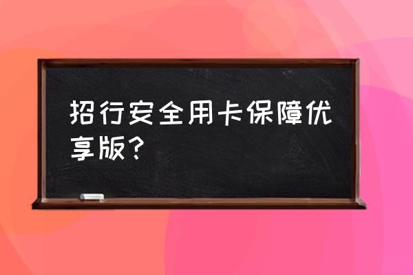 信用卡用卡安全保障有用吗 招行安全用卡保障优享版？