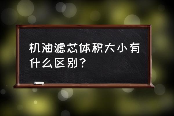 机油滤芯大小有影响吗 机油滤芯体积大小有什么区别？