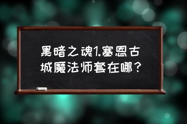 请教蛇人法师的法杖哪里出 黑暗之魂1.塞恩古城魔法师套在哪？