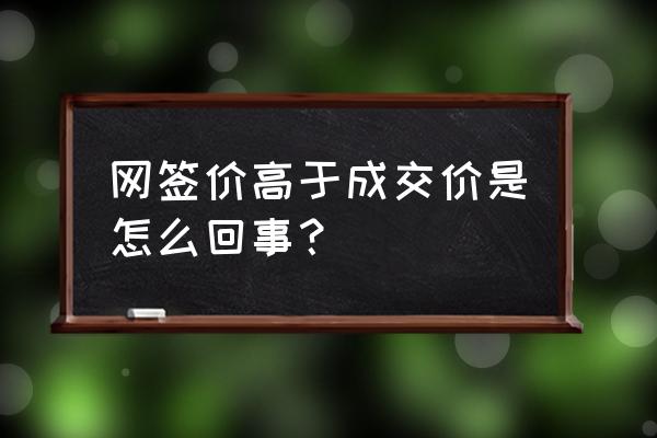 网签价格影响贷款吗 网签价高于成交价是怎么回事？