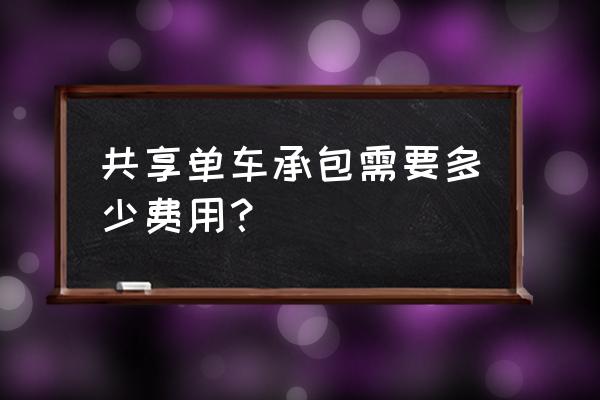 县城可以投资共享单车吗 共享单车承包需要多少费用？